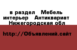  в раздел : Мебель, интерьер » Антиквариат . Нижегородская обл.